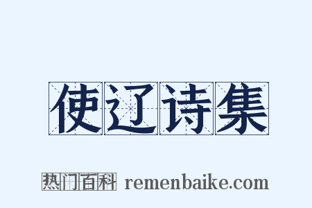 使辽诗集是什么意思的图片